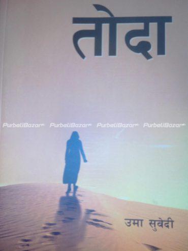 Nepali Fiction and Literature Book available at Biratnagar